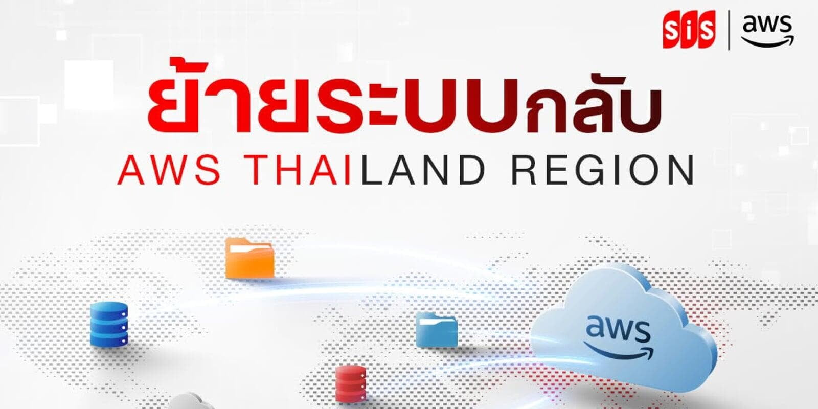 ย้ายระบบกลับสู่ AWS Thailand Region อย่างมั่นใจ